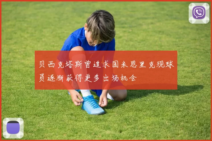 贝西克塔斯曾追求国米恩里克现球员逐渐获得更多出场机会