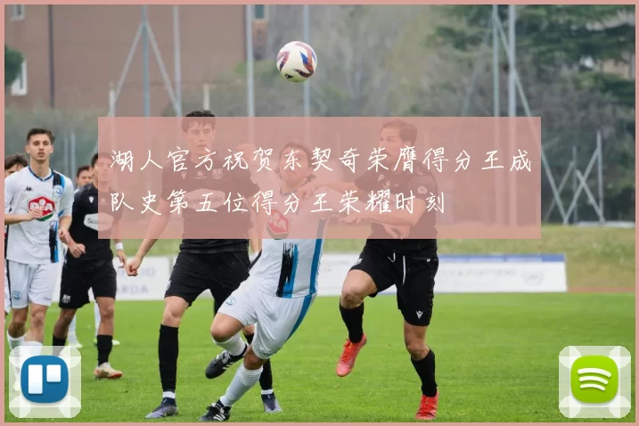 湖人官方祝贺东契奇荣膺得分王成队史第五位得分王荣耀时刻