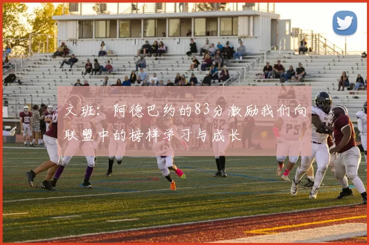 文班：阿德巴约的83分激励我们向联盟中的榜样学习与成长