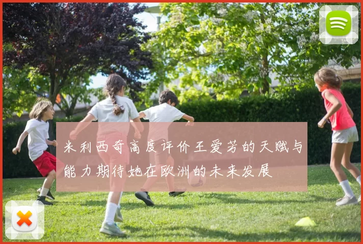 米利西奇高度评价王爱芳的天赋与能力期待她在欧洲的未来发展
