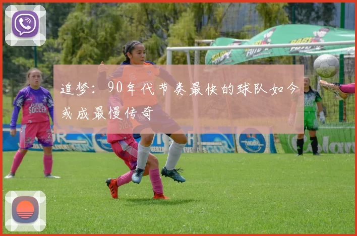 追梦：90年代节奏最快的球队如今或成最慢传奇