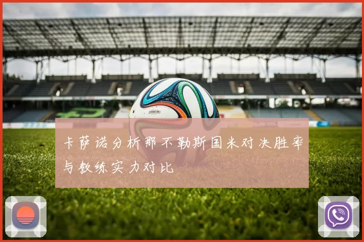 卡萨诺分析那不勒斯国米对决胜率与教练实力对比