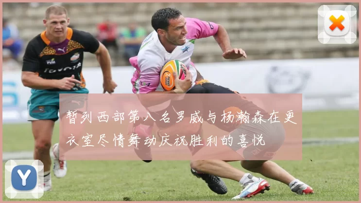 暂列西部第八名罗威与杨瀚森在更衣室尽情舞动庆祝胜利的喜悦
