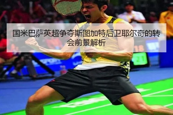 国米巴萨英超争夺斯图加特后卫耶尔奇的转会前景解析(StarSports)