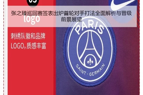 张之臻巡回赛签表出炉首轮对手打法全面解析与晋级前景展望